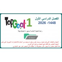 حقيبة منهج Top Goal 1 للصف الرابع الابتدائي الفصل الدراسي الأول 1448